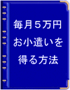毎月5万円のお小遣いを得る方法